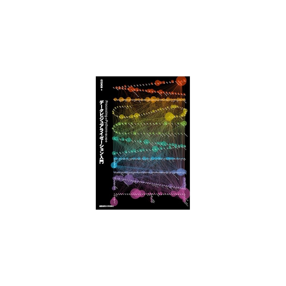 ProcessingとPythonではじめる データビジュアライゼーション入門