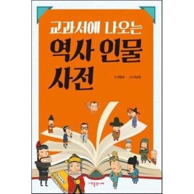 교과서에 나오는 역사 인물 사전